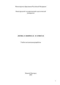 cover of the book Логика в вопросах и ответах