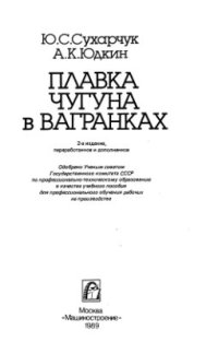 cover of the book Плавка чугуна в вагранках