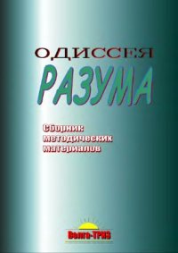 cover of the book Одиссея разума