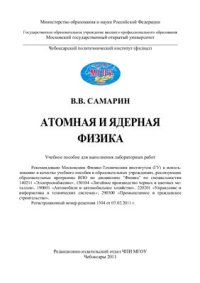 cover of the book Атомная и ядерная физика