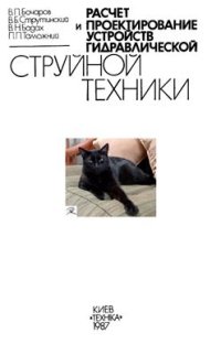 cover of the book Расчет и проектирование устройств гидравлической струйной техники