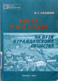 cover of the book Китай и его соседи на пути к гражданскому обществу