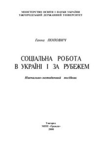 cover of the book Соціальна робота в Україні і за рубежем