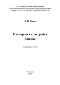 cover of the book Планировка и застройка поселка