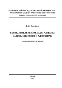 cover of the book Вычислительные методы алгебры Базовые понятия и алгоритмы