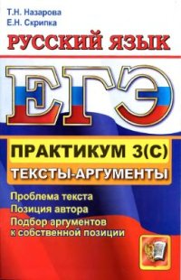 cover of the book ЕГЭ 2012. Практикум по русскому языку: подготовка к выполнению части 3(С). Тексты-аргументы