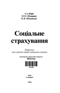 cover of the book Соціальне страхування