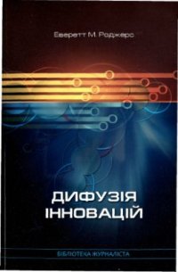 cover of the book Дифузія інновацій