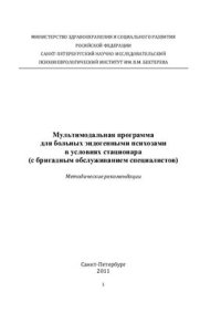 cover of the book Мультимодальная программа для больных эндогенными психозами в условиях стационара (с бригадным обслуживанием специалистов)