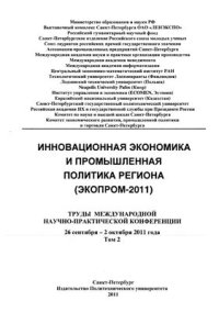 cover of the book Инновационная экономика и промышленная политика региона