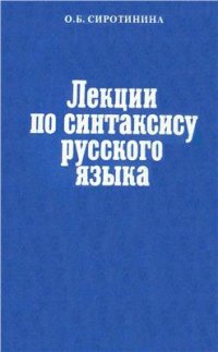cover of the book Лекции по синтаксису русского языка