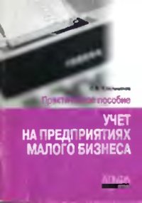 cover of the book Учет на предприятиях малого бизнеса