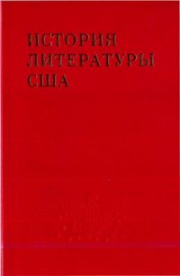 cover of the book История литературы США.Т.2