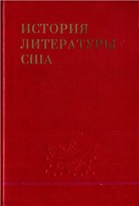 cover of the book История литературы США.Т.1