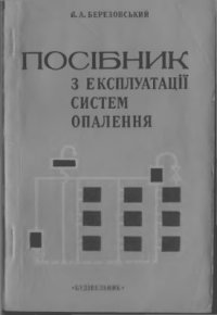 cover of the book Посібник з експлуатації систем опалення
