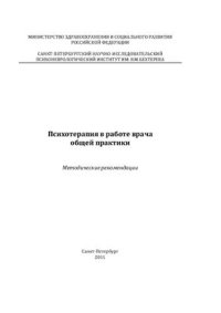 cover of the book Психотерапия в работе врача общей практики