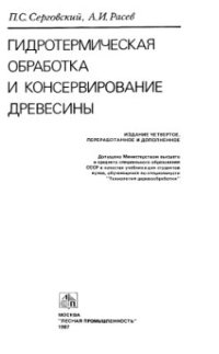 cover of the book Гидротермическая обработка и консервирование древесины