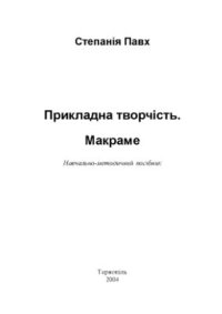 cover of the book Прикладна творчість. Макраме