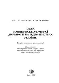 cover of the book Облік зовнішньоекономічної діяльності на підприємствах України: теорія, практика, рекомендації