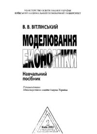 cover of the book Моделювання економіки