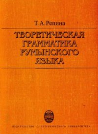 cover of the book Теоретическая грамматика румынского языка