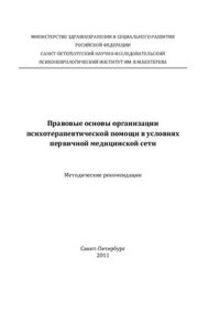 cover of the book Правовые основы организации психотерапевтической помощи в условиях первичной медицинской сети