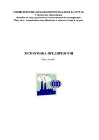 cover of the book Экономика предприятия. Часть 2