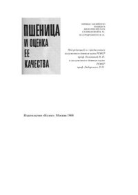 cover of the book Пшеница и оценка ее качества