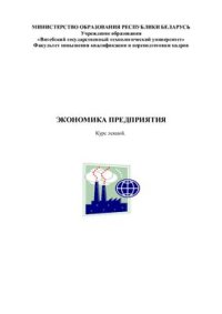 cover of the book Экономика предприятия. Часть 1