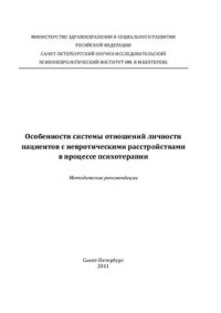 cover of the book Особенности системы отношений личности пациентов с невротическими расстройствами в процессе психотерапии