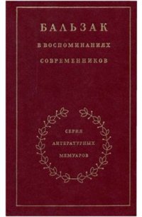 cover of the book Бальзак в воспоминаниях современников