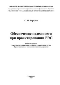 cover of the book Обеспечение надежности при проектировании РЭС