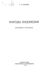 cover of the book Народы Индонезии. Учебное пособие