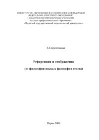 cover of the book Референция и отображение (от философии языка к философии текста)