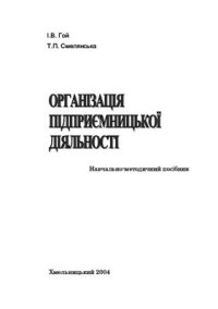 cover of the book Організація підприємницької діяльності