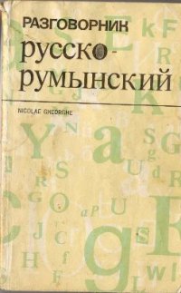 cover of the book Русско-румынский разговорник