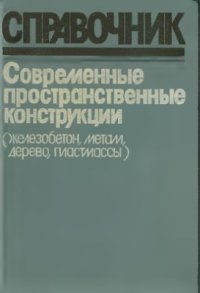 cover of the book Современные пространственные конструкции (железобетон, металл, дерево, пластмассы)