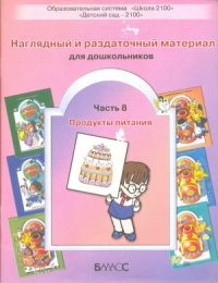 cover of the book Наглядный и раздаточный материал для дошкольников. Часть 8: Продукты питания