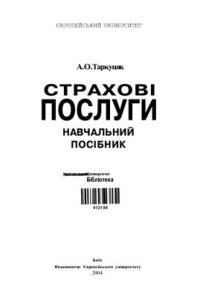 cover of the book Страхові послуги