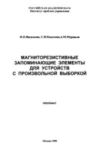 cover of the book Магниторезистивные запоминающие элементы для устройств с произвольной выборкой