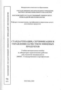 cover of the book Стандартизация, сертификация и управление качеством пищевых продуктов