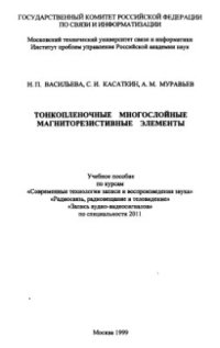 cover of the book Тонкопленочные многослойные магниторезистивные элементы