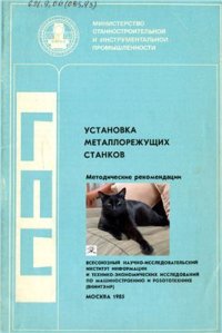 cover of the book Установка металлорежущих станков