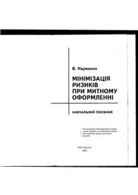 cover of the book Мінімізація ризиків при митному оформленні