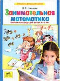 cover of the book Занимательная математика