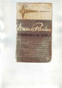 cover of the book Джим Райан рекордсмен из Уичито