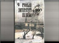 cover of the book Русская литература XIX века. 10 класс (базовый уровень). Часть 1