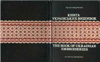 cover of the book Книга українських вишивок