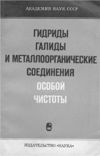 cover of the book Гидриды, галиды и металлорганические соединения особой чистоты