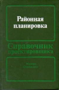 cover of the book Районная планировка